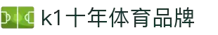 k1体育-十年品牌值得信赖