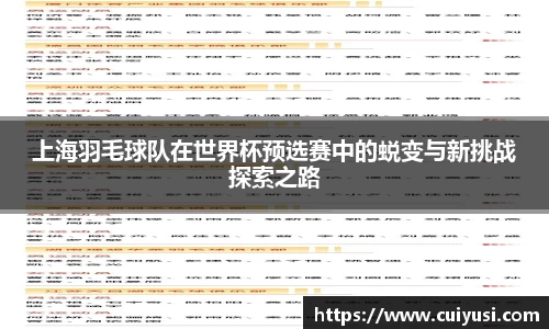 上海羽毛球队在世界杯预选赛中的蜕变与新挑战探索之路